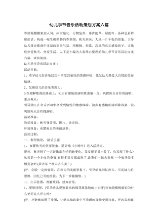 幼儿季节音乐活动策划方案六篇