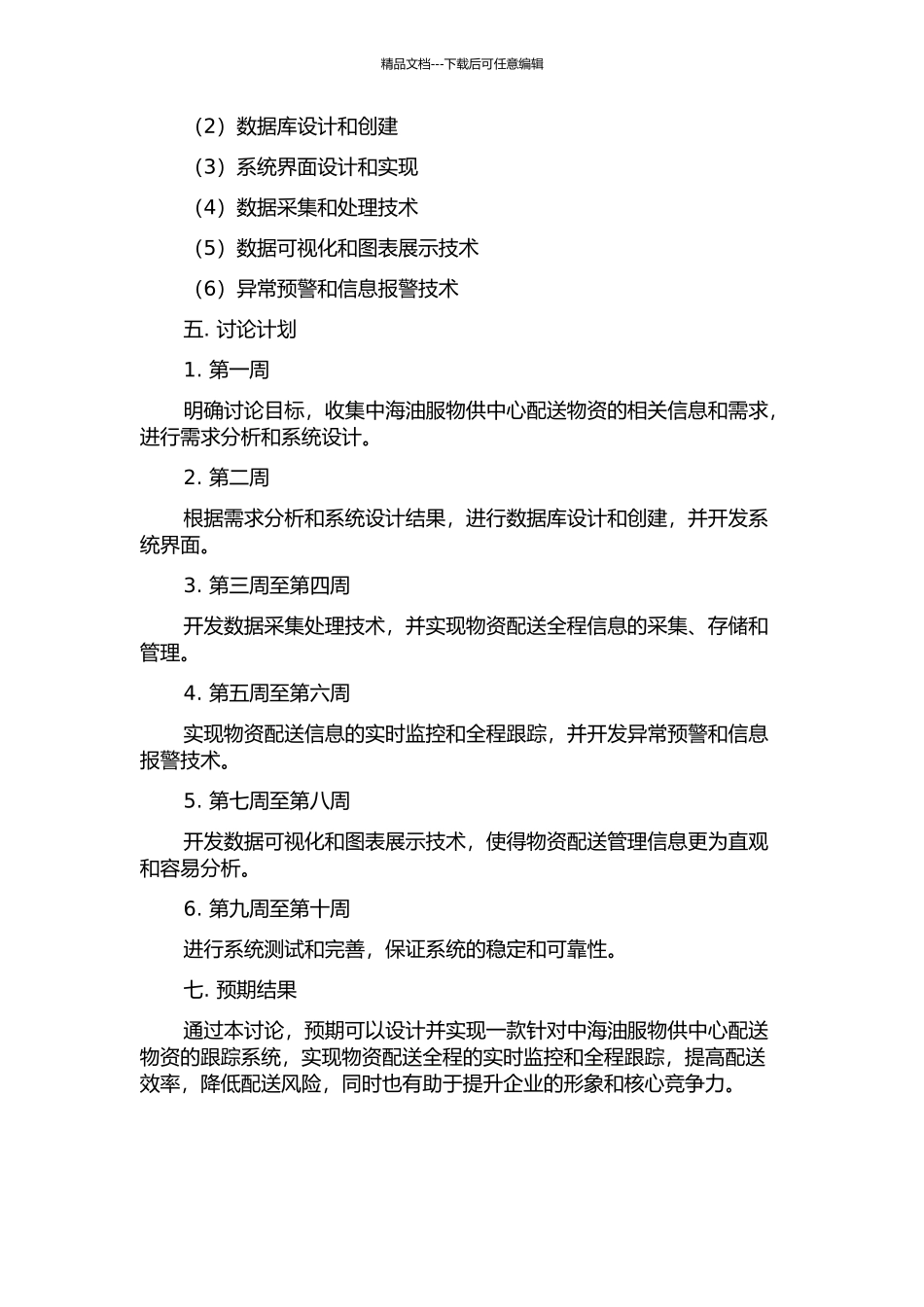 中海油服物供中心配送物资跟踪系统设计与实现的开题报告_第2页