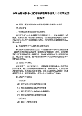 中海油服物供中心配送物资跟踪系统设计与实现的开题报告