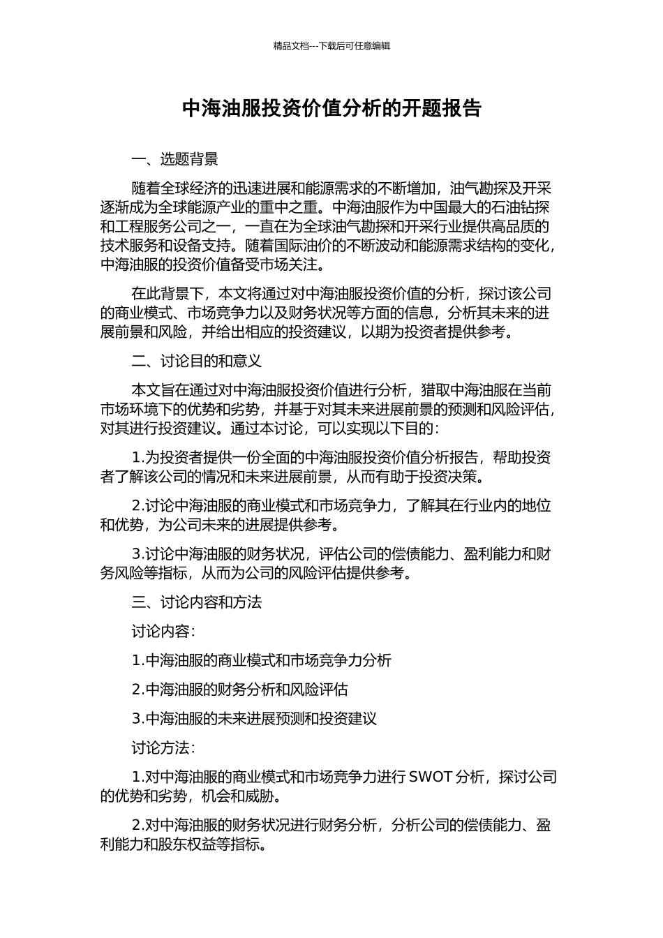 中海油服投资价值分析的开题报告_第1页