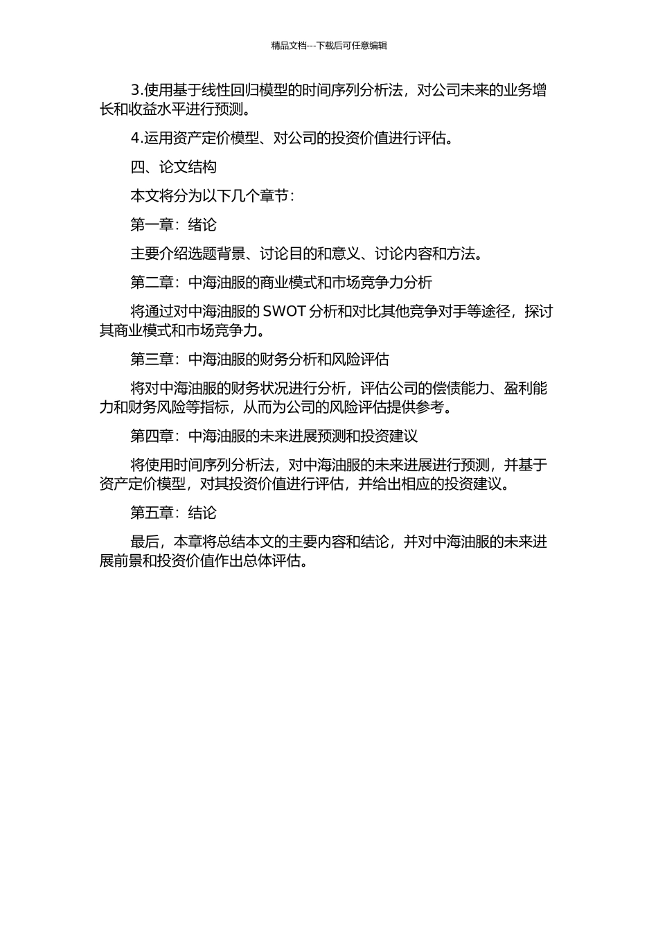 中海油服投资价值分析的开题报告_第2页