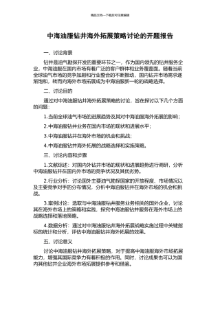 中海油服钻井海外拓展策略研究的开题报告