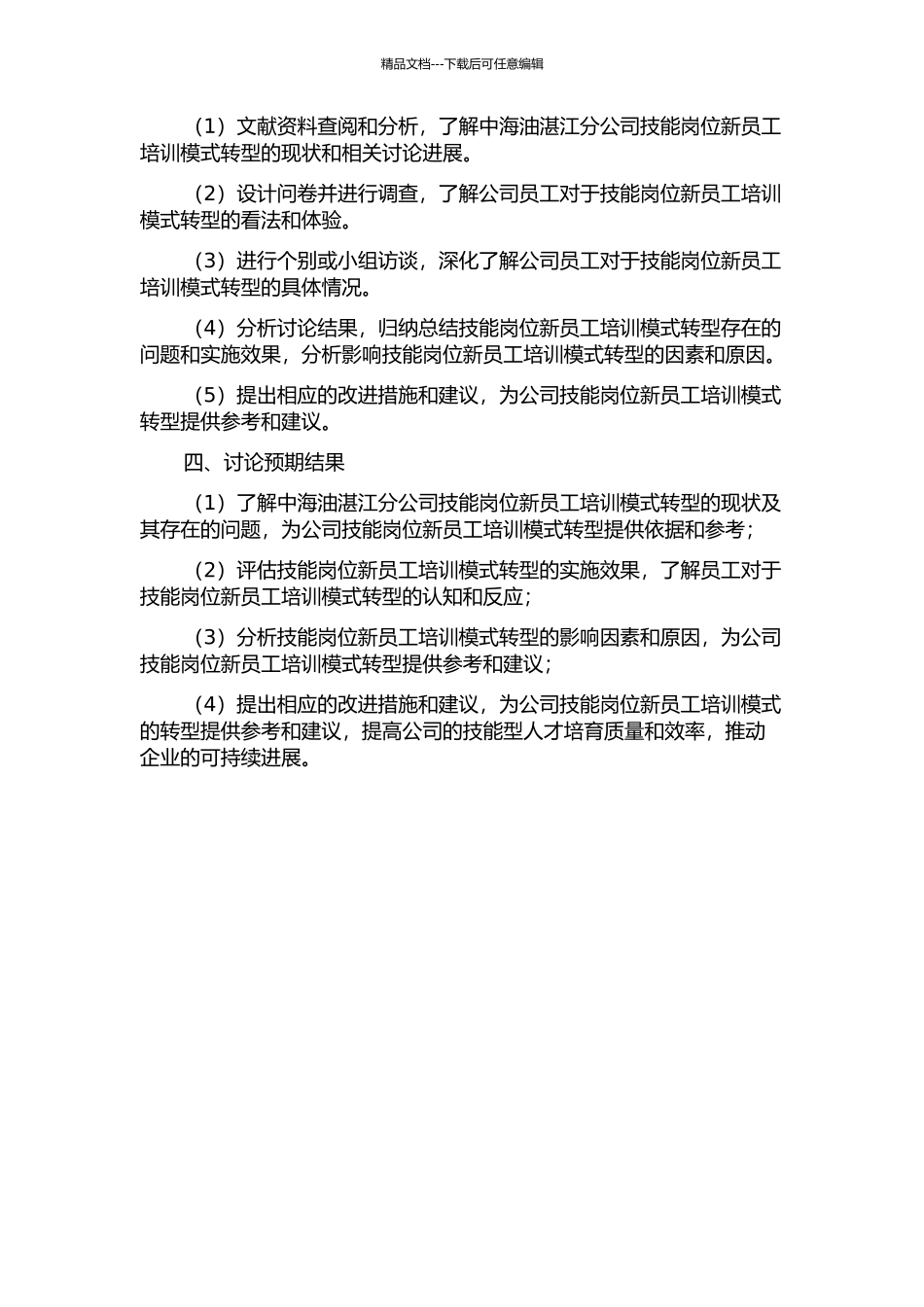 中海油湛江分公司技能岗位新员工培训模式转型研究的开题报告_第2页