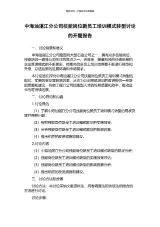 中海油湛江分公司技能岗位新员工培训模式转型研究的开题报告