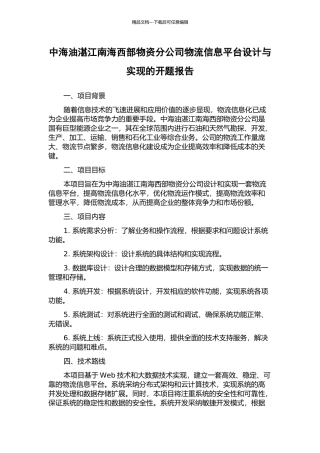 中海油湛江南海西部物资分公司物流信息平台设计与实现的开题报告