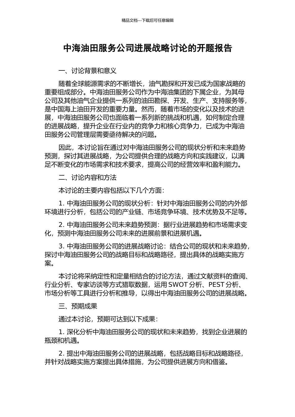 中海油田服务公司发展战略研究的开题报告_第1页