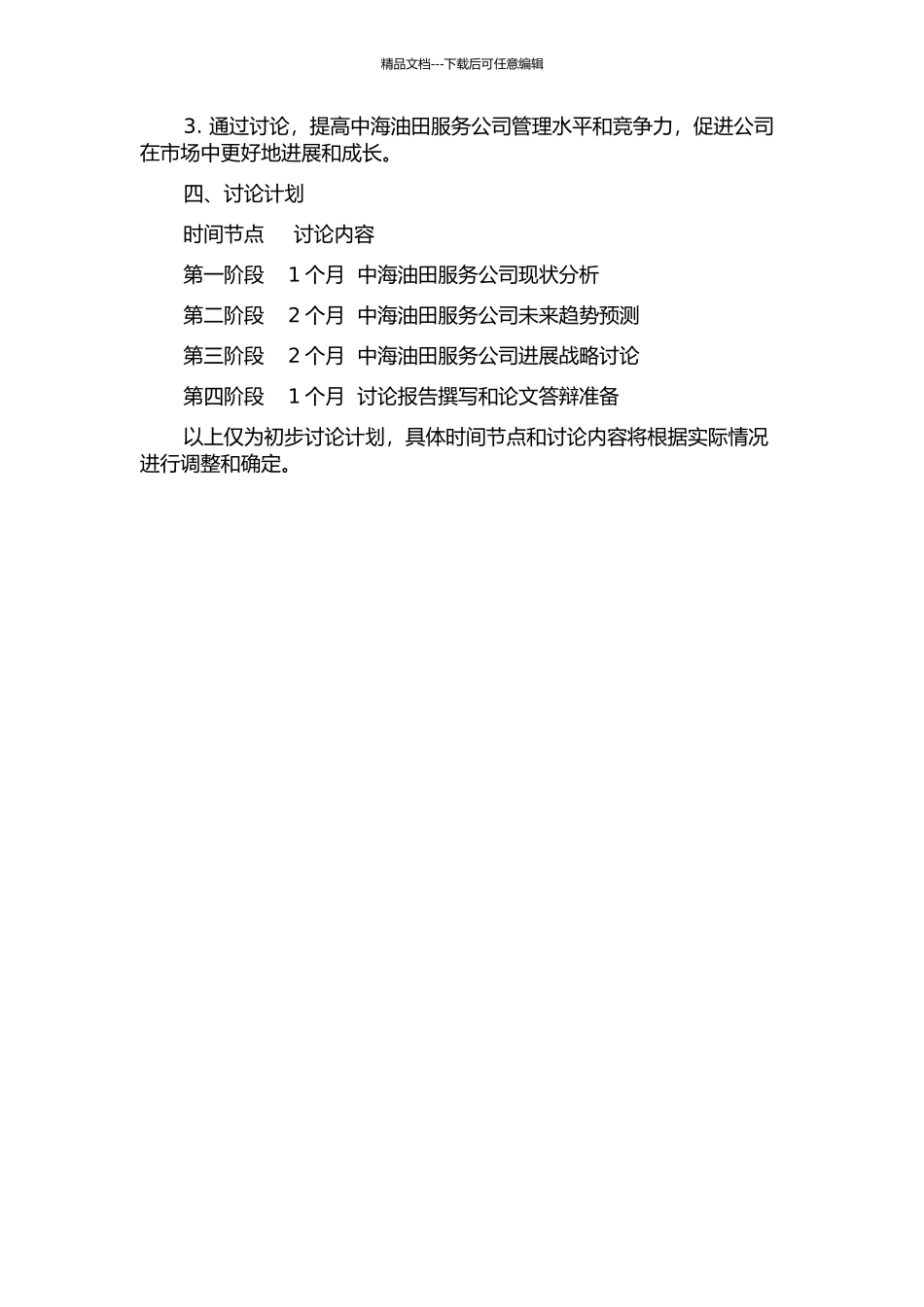 中海油田服务公司发展战略研究的开题报告_第2页