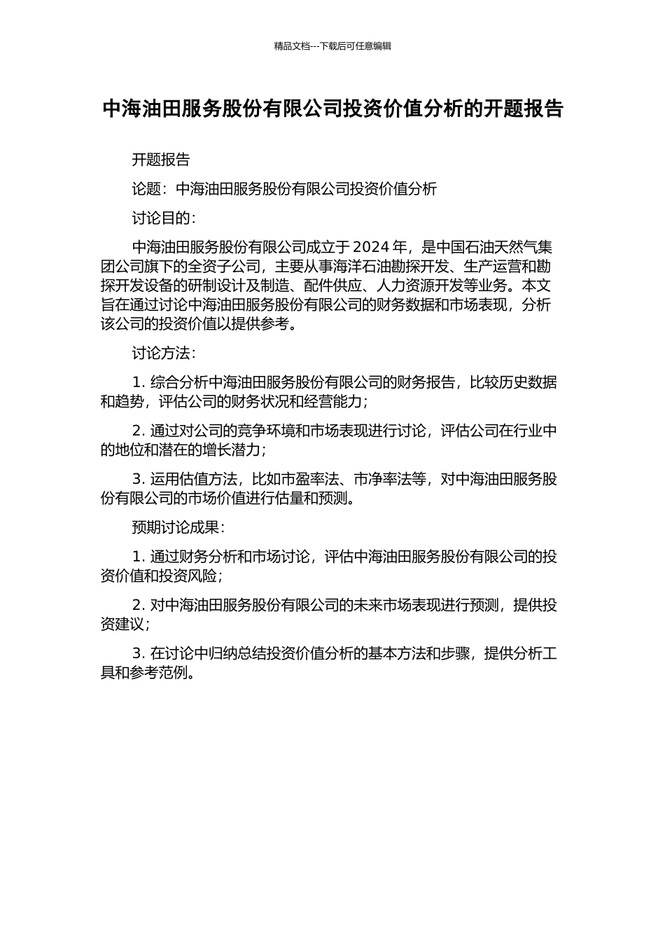 中海油田服务股份有限公司投资价值分析的开题报告_第1页