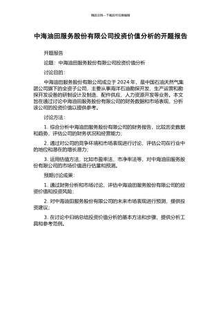中海油田服务股份有限公司投资价值分析的开题报告
