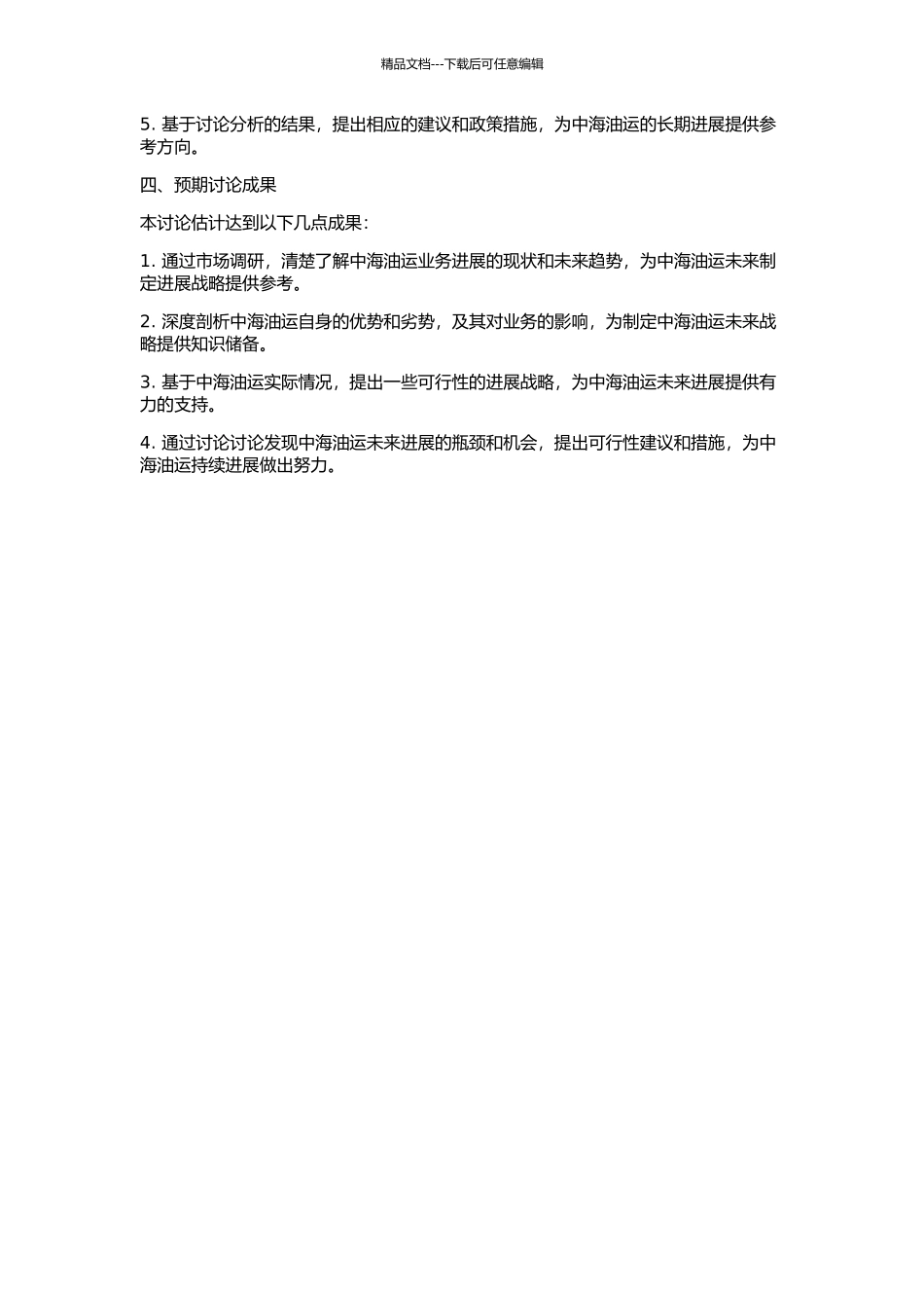 中海油运发展战略研究的开题报告_第2页