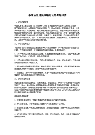 中海油运发展战略研究的开题报告