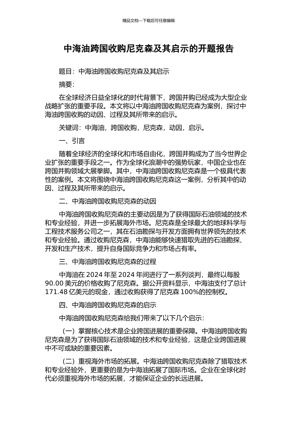中海油跨国收购尼克森及其启示的开题报告_第1页