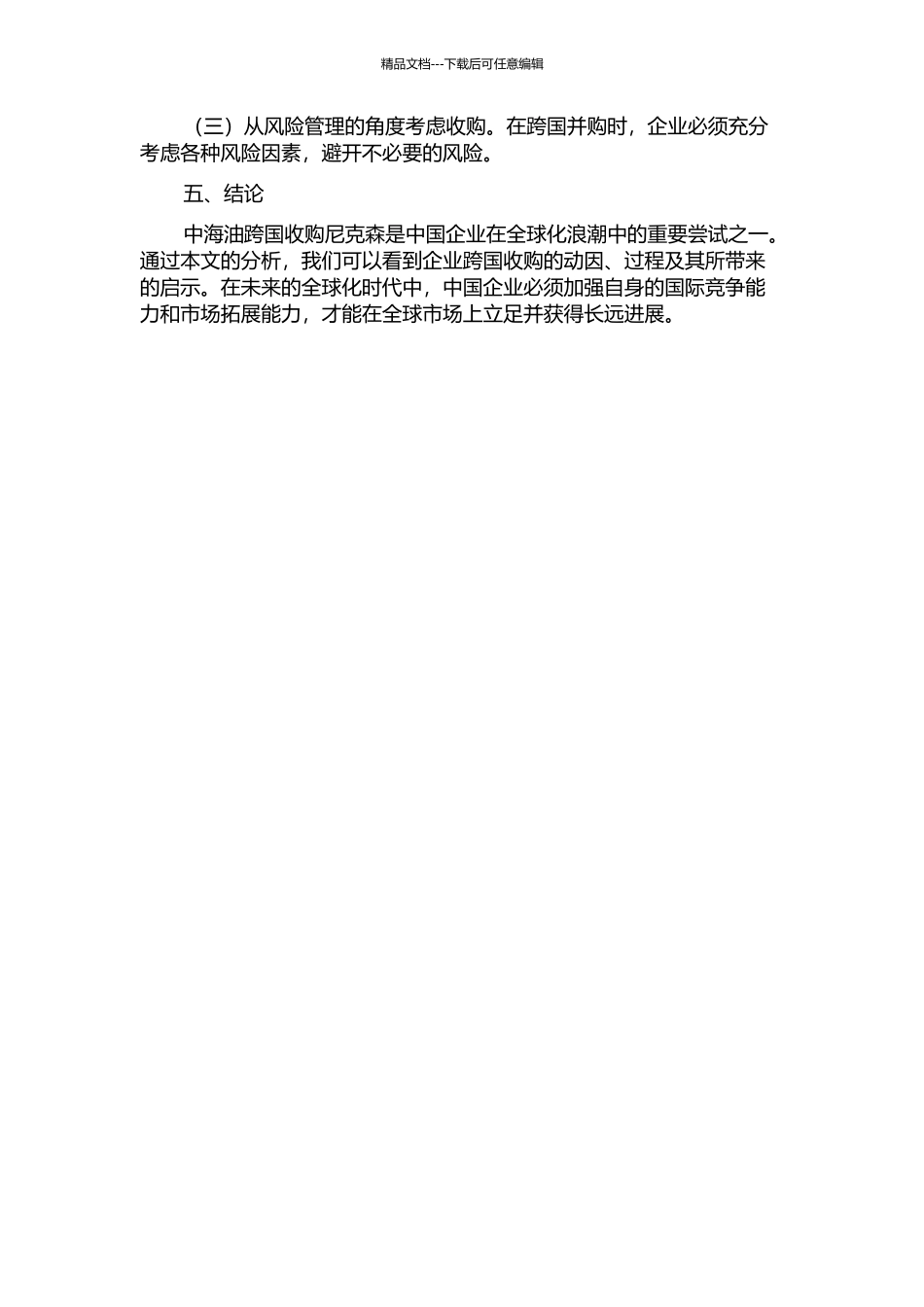 中海油跨国收购尼克森及其启示的开题报告_第2页