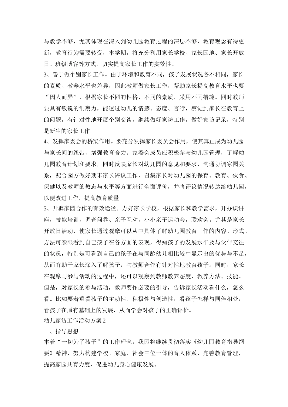 幼儿家访工作活动策划方案五篇_第2页