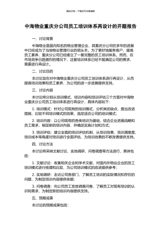 中海物业重庆分公司员工培训体系再设计的开题报告
