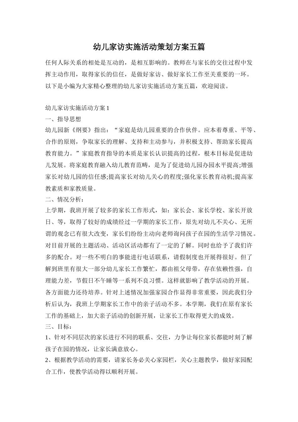 幼儿家访实施活动策划方案五篇_第1页