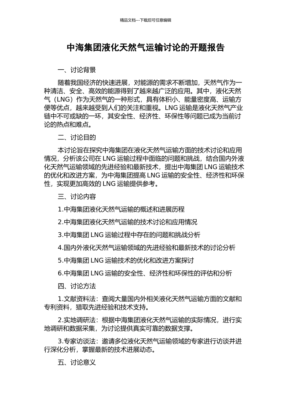 中海集团液化天然气运输研究的开题报告_第1页