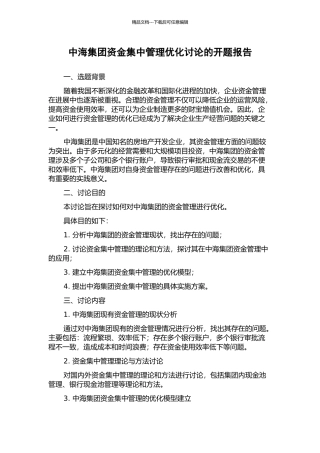 中海集团资金集中管理优化研究的开题报告