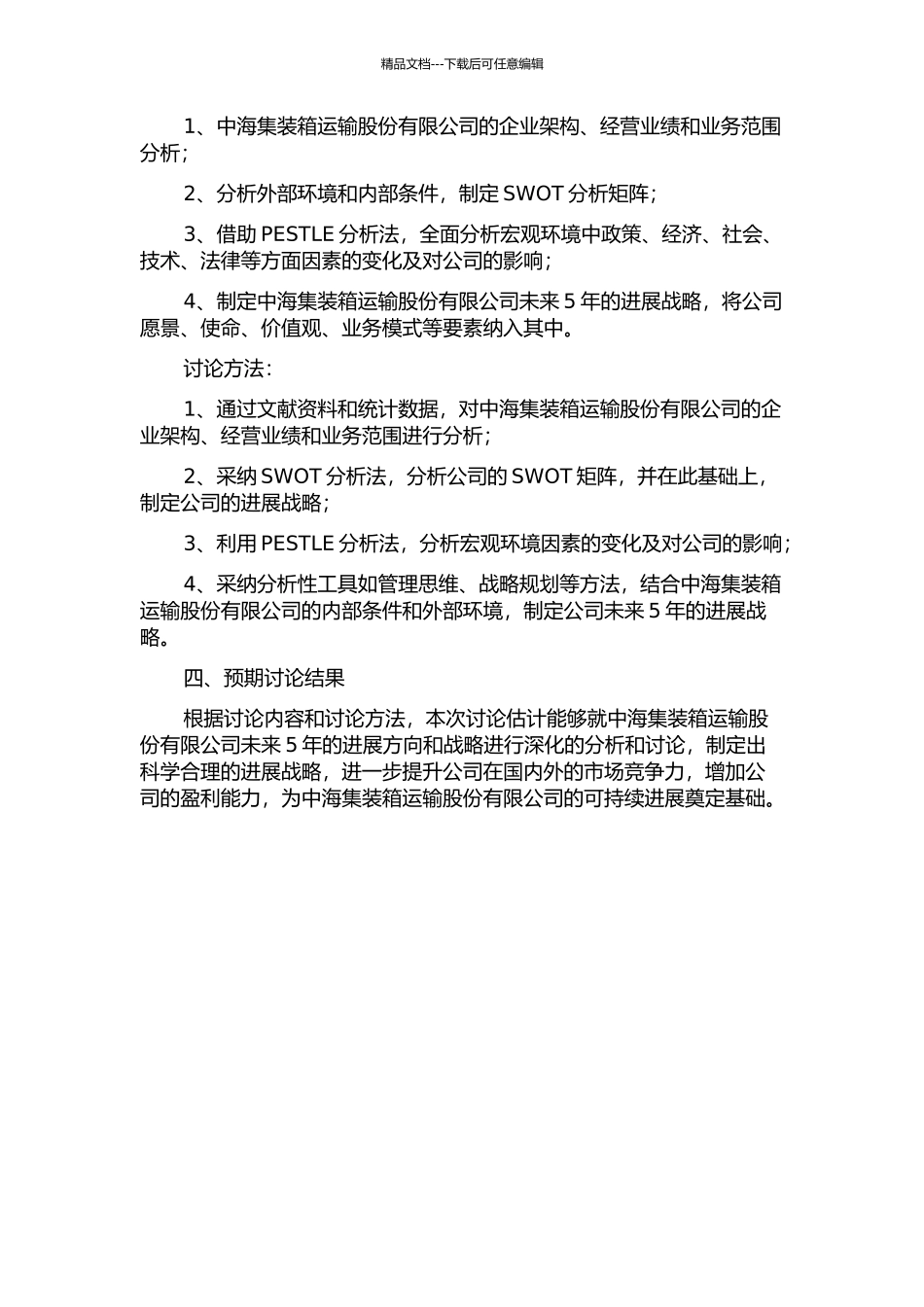 中海集装箱运输股份有限公司发展战略研究的开题报告_第2页