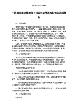 中海集装箱运输股份有限公司发展战略研究的开题报告