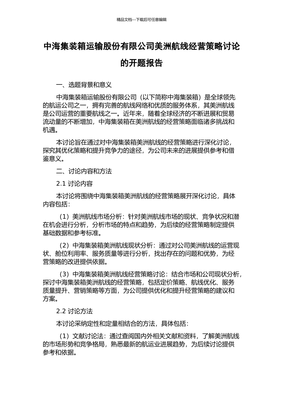 中海集装箱运输股份有限公司美洲航线经营策略研究的开题报告_第1页
