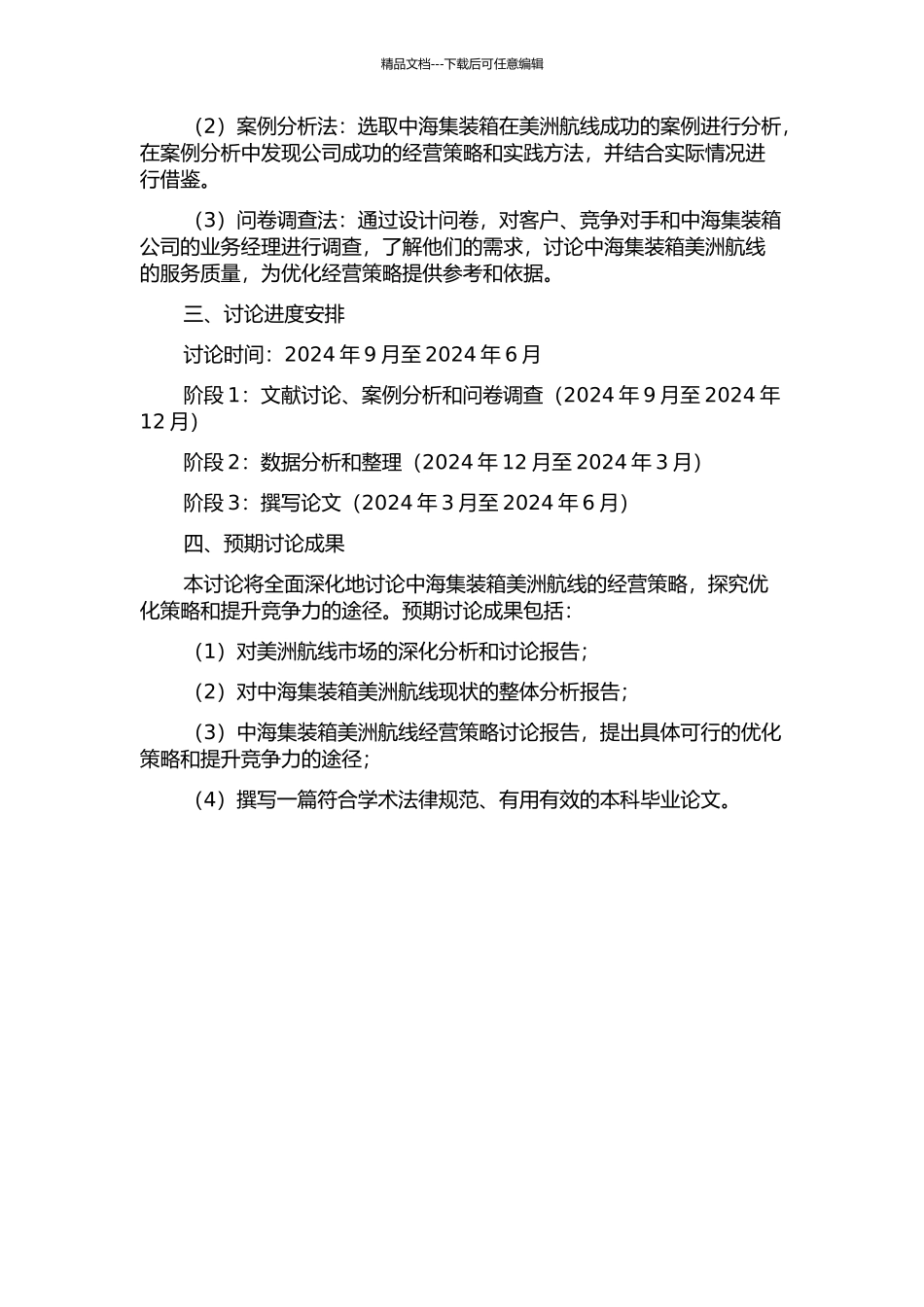 中海集装箱运输股份有限公司美洲航线经营策略研究的开题报告_第2页