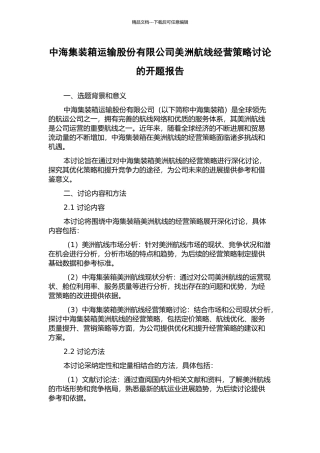 中海集装箱运输股份有限公司美洲航线经营策略研究的开题报告
