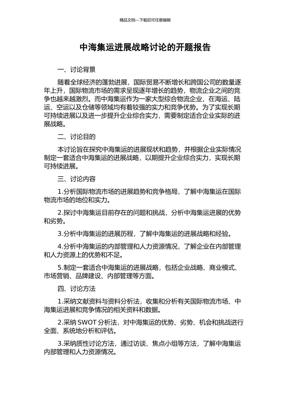 中海集运发展战略研究的开题报告_第1页