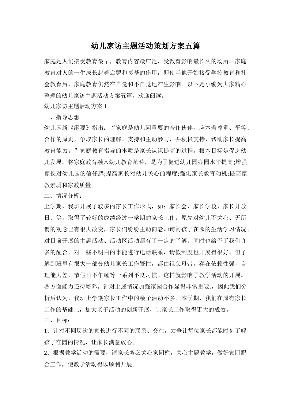 幼儿家访主题活动策划方案五篇_第1页