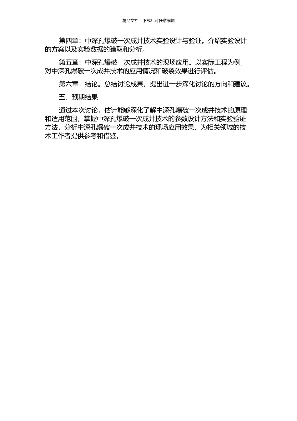 中深孔爆破一次成井技术研究及应用的开题报告_第2页