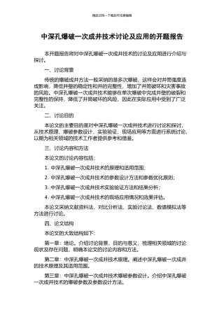 中深孔爆破一次成井技术研究及应用的开题报告