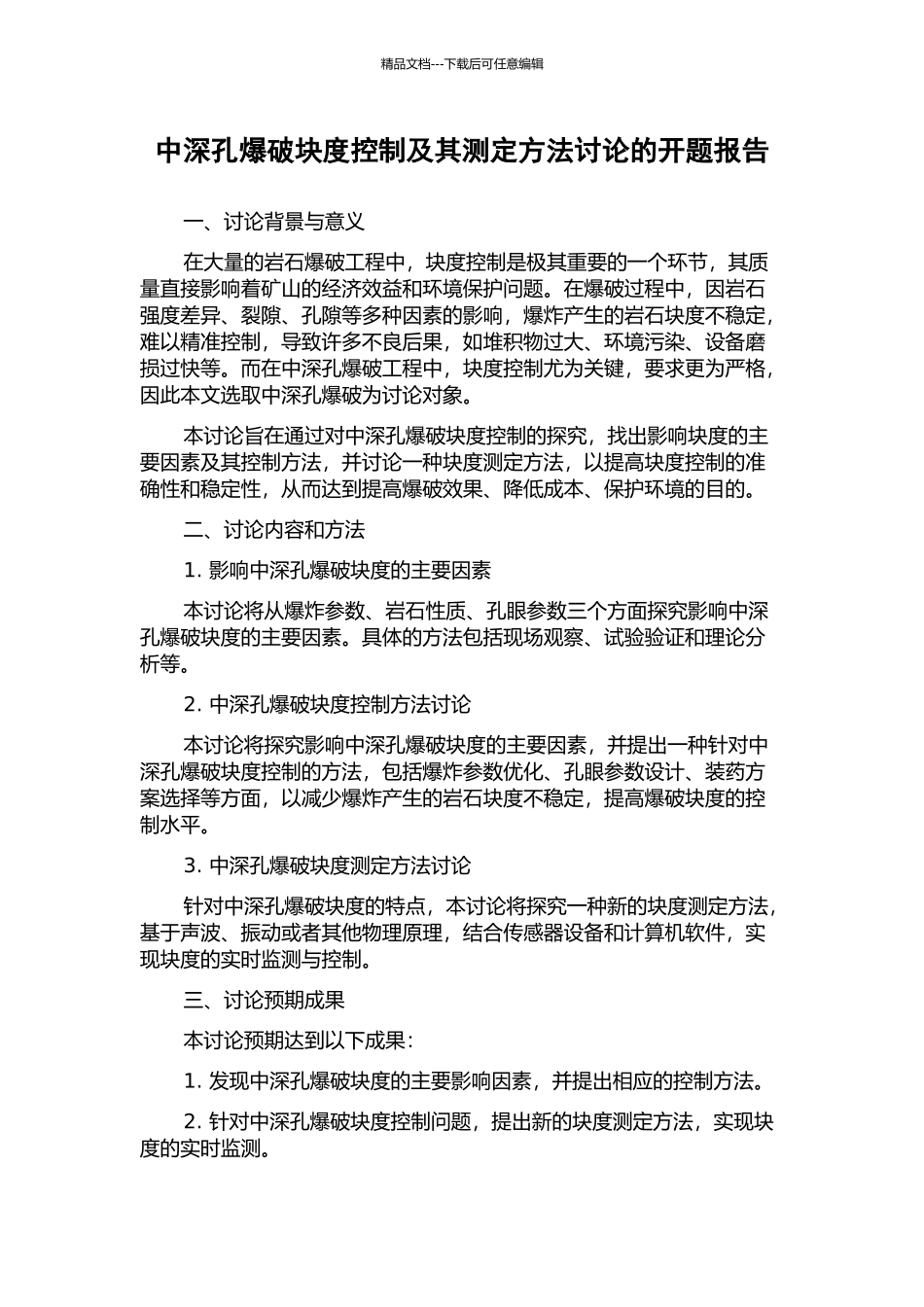 中深孔爆破块度控制及其测定方法研究的开题报告_第1页