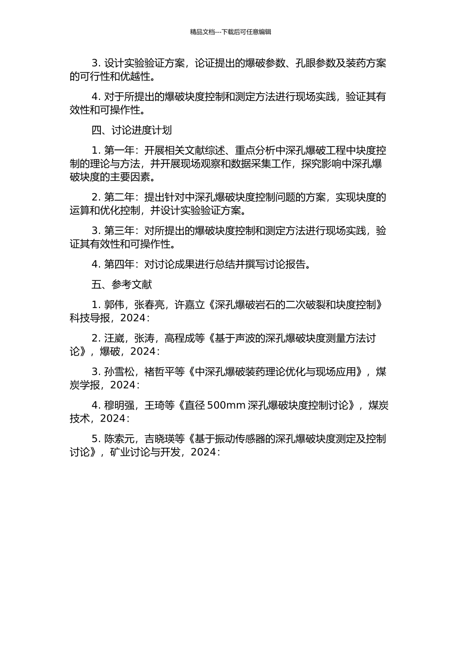 中深孔爆破块度控制及其测定方法研究的开题报告_第2页