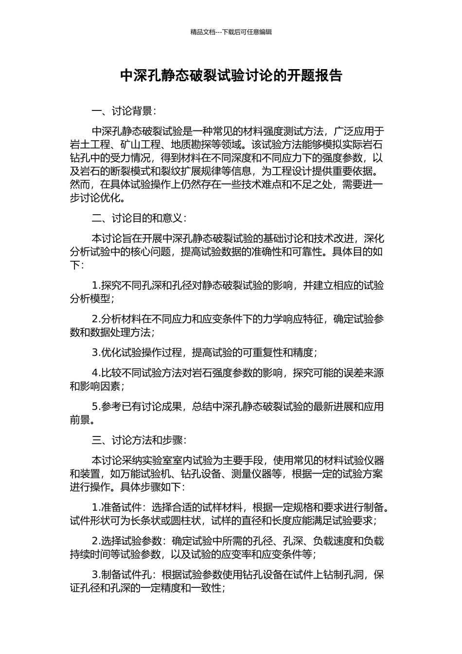 中深孔静态破碎试验研究的开题报告_第1页