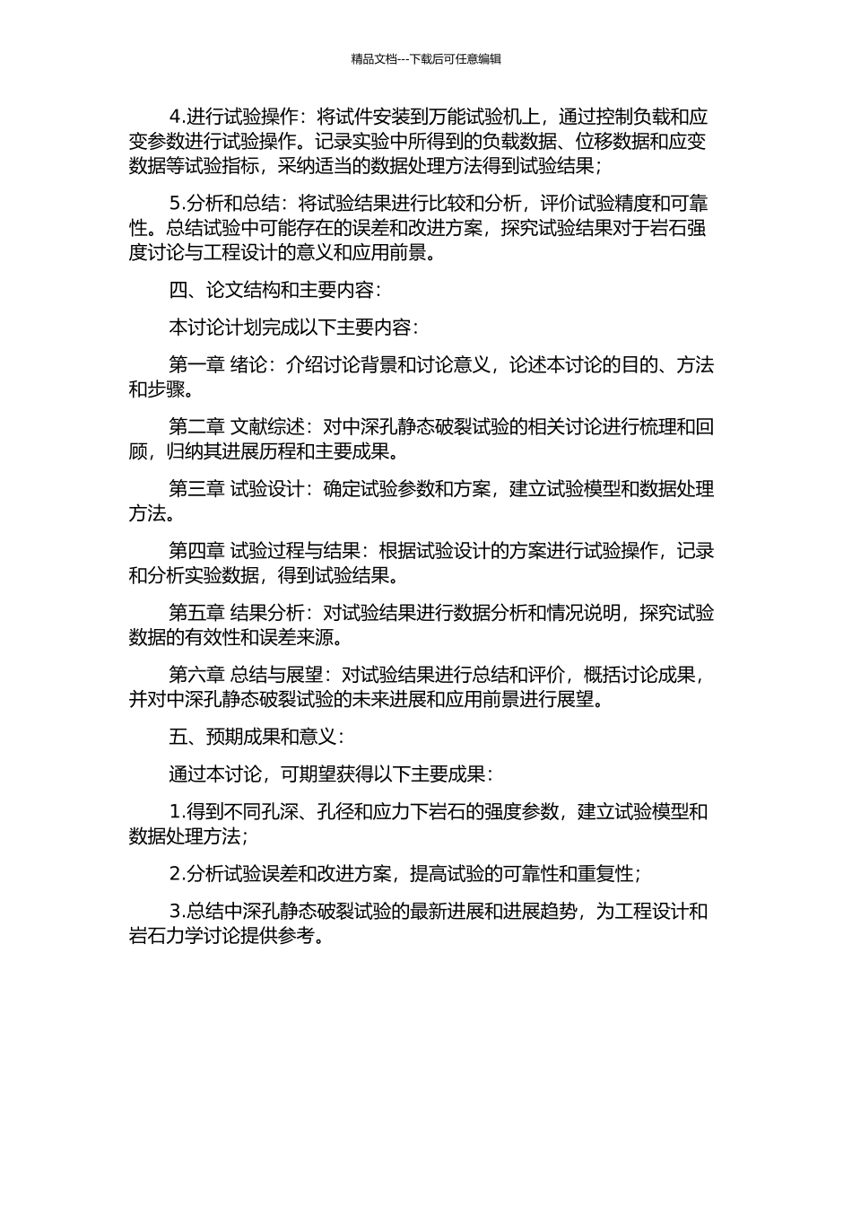 中深孔静态破碎试验研究的开题报告_第2页