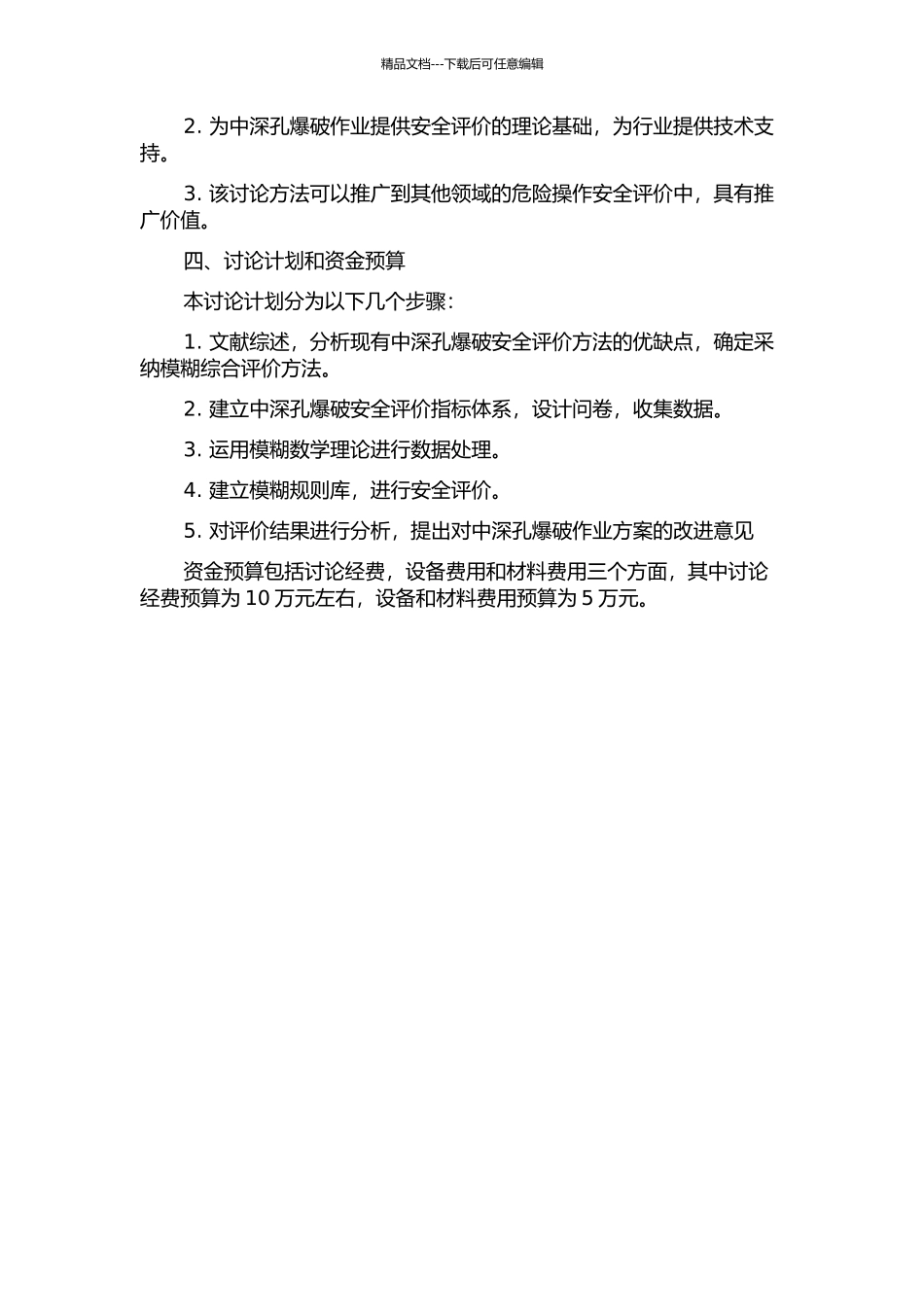 中深孔爆破安全的模糊综合评价研究的开题报告_第2页