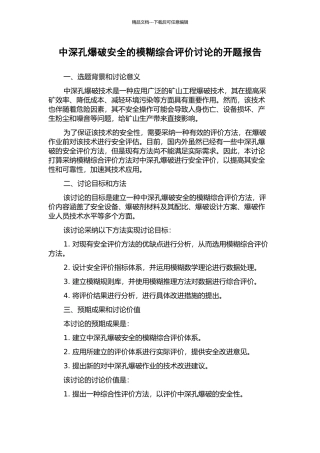 中深孔爆破安全的模糊综合评价研究的开题报告