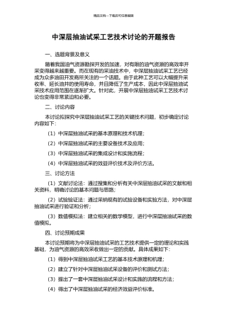 中深层抽油试采工艺技术研究的开题报告
