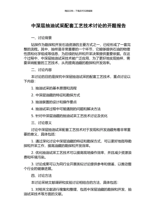 中深层抽油试采配套工艺技术研究的开题报告