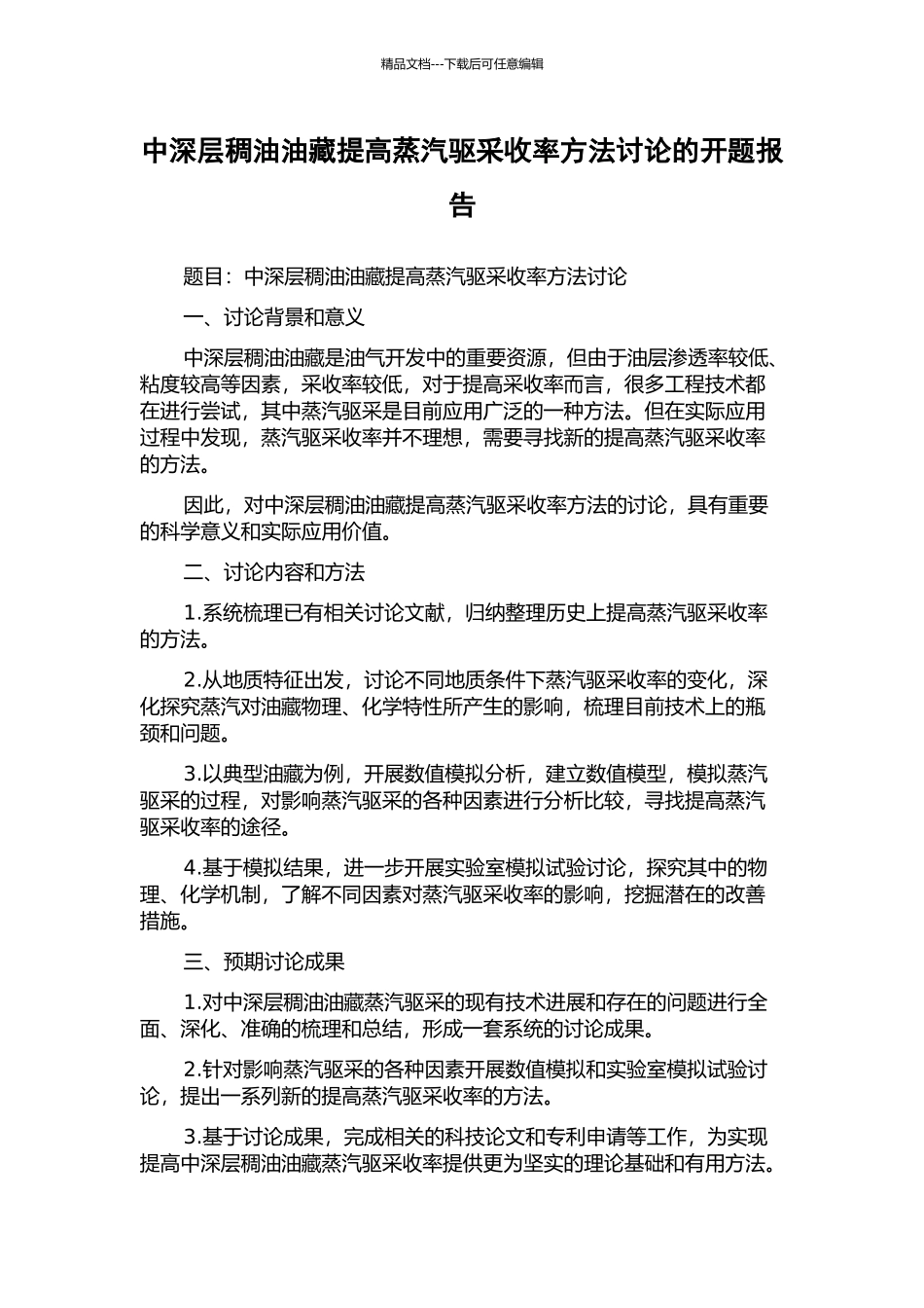 中深层稠油油藏提高蒸汽驱采收率方法研究的开题报告_第1页