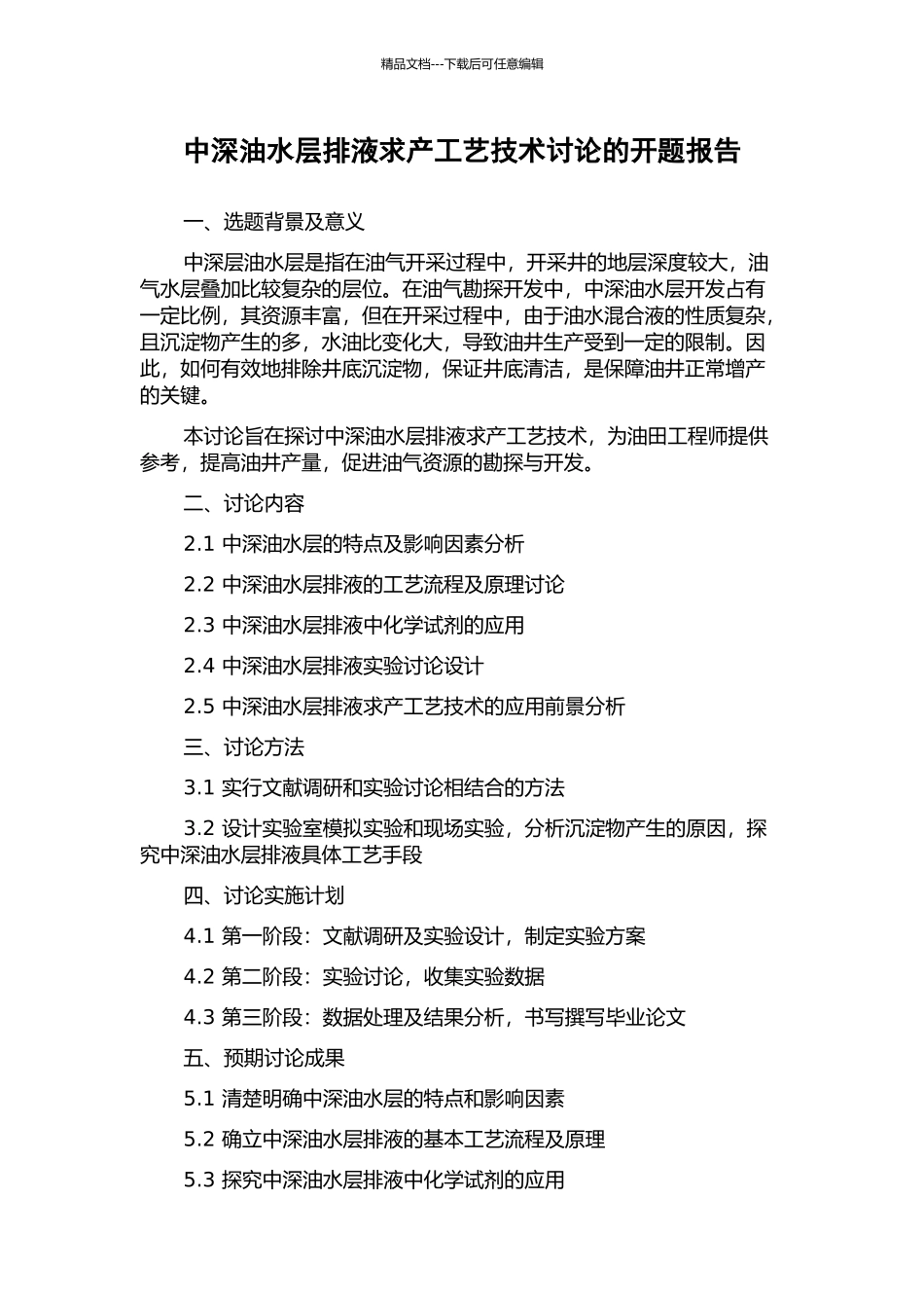 中深油水层排液求产工艺技术研究的开题报告_第1页