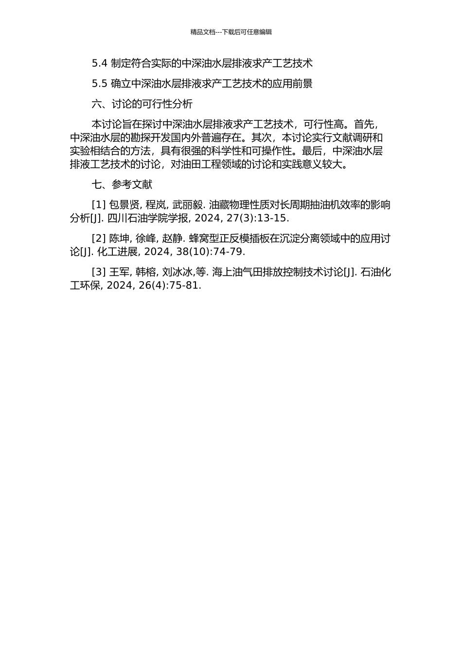 中深油水层排液求产工艺技术研究的开题报告_第2页