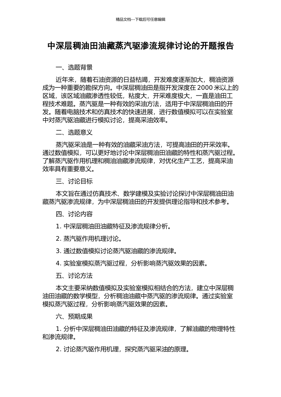中深层稠油田油藏蒸汽驱渗流规律研究的开题报告_第1页