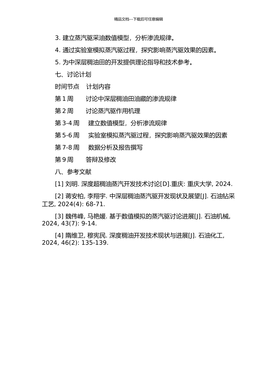 中深层稠油田油藏蒸汽驱渗流规律研究的开题报告_第2页