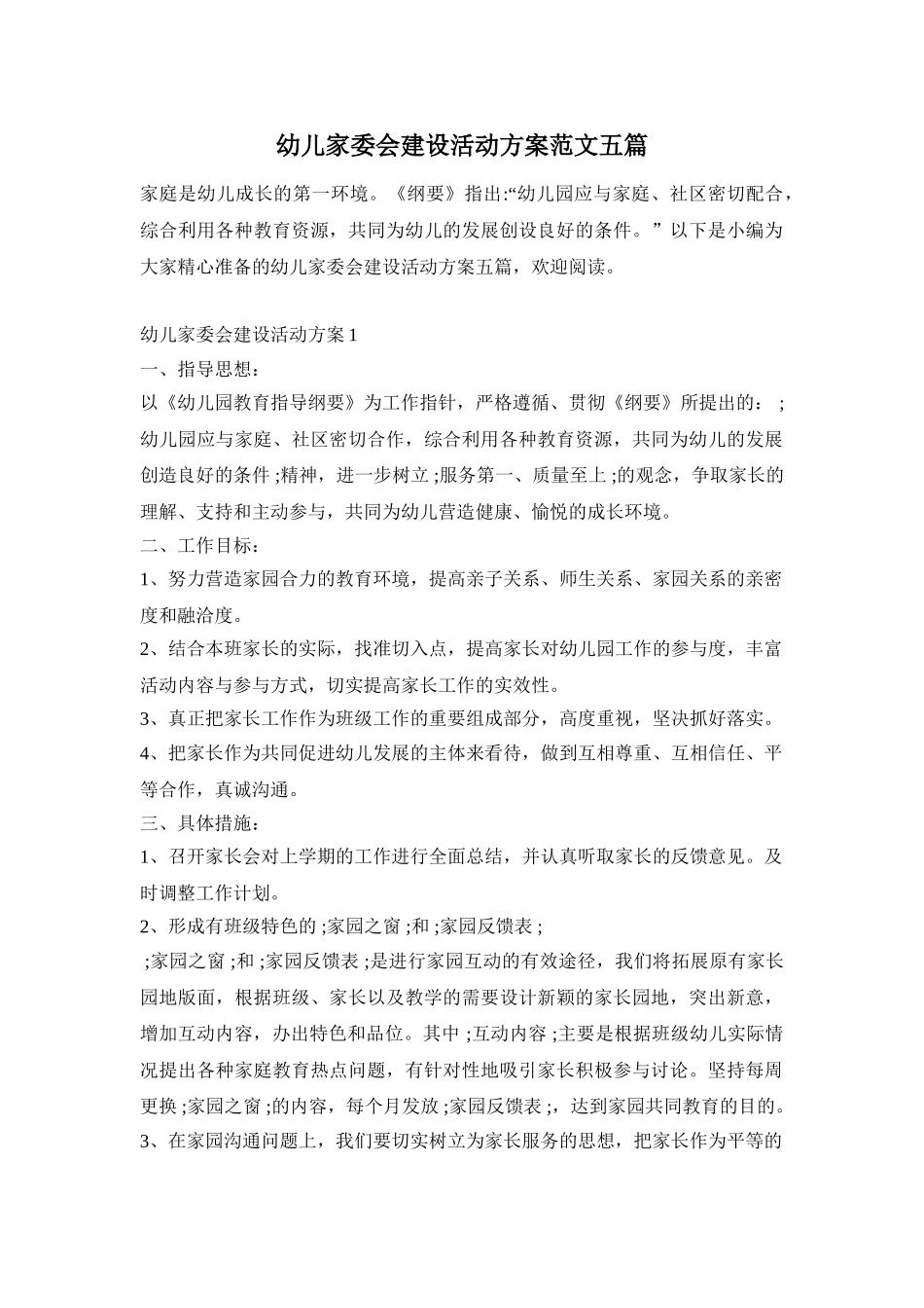 幼儿家委会建设活动方案范文五篇_第1页