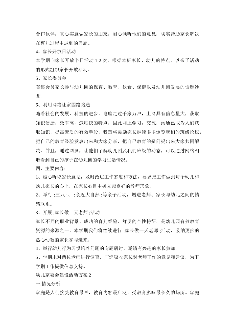 幼儿家委会建设活动方案范文五篇_第2页