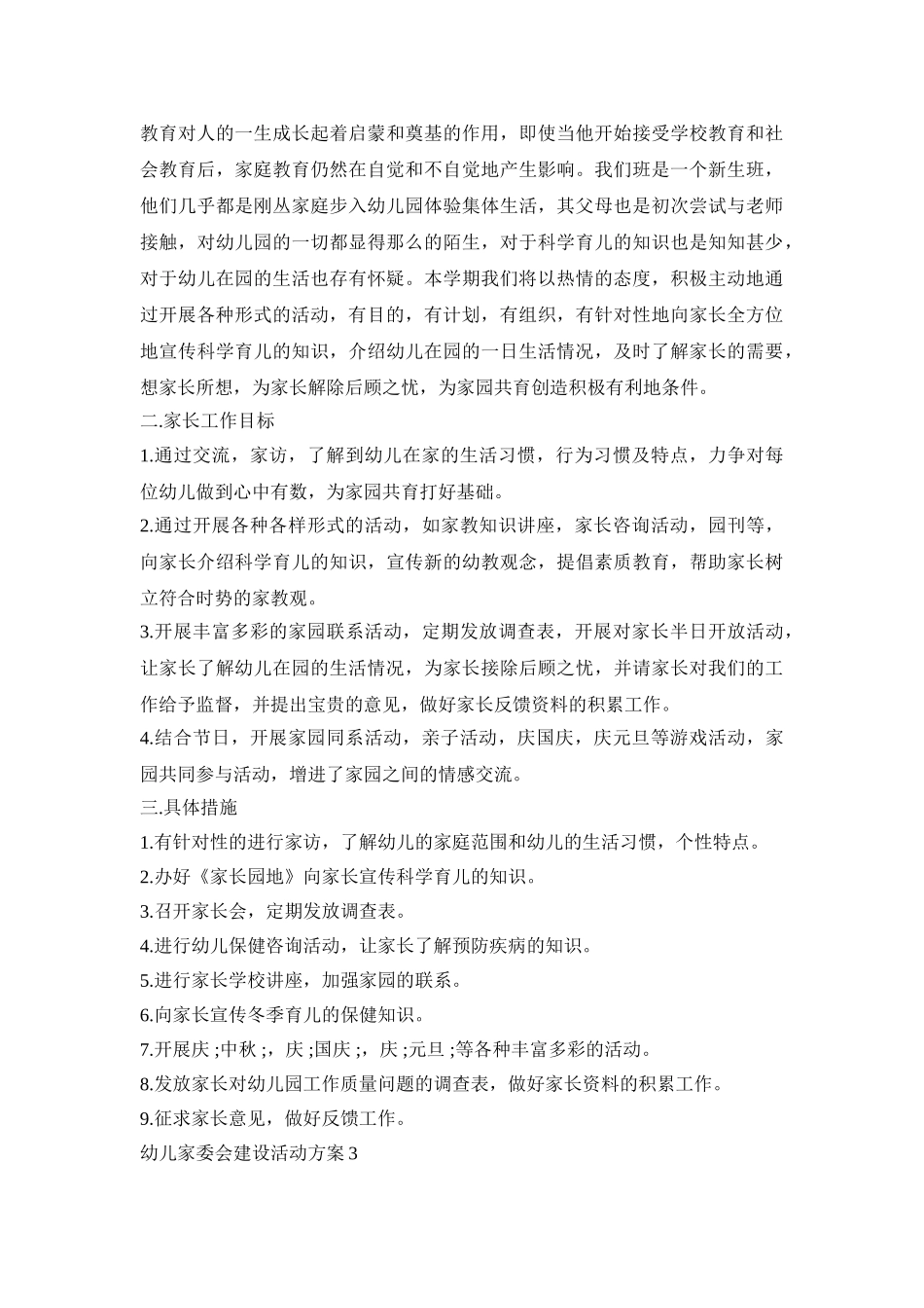 幼儿家委会建设活动方案范文五篇_第3页