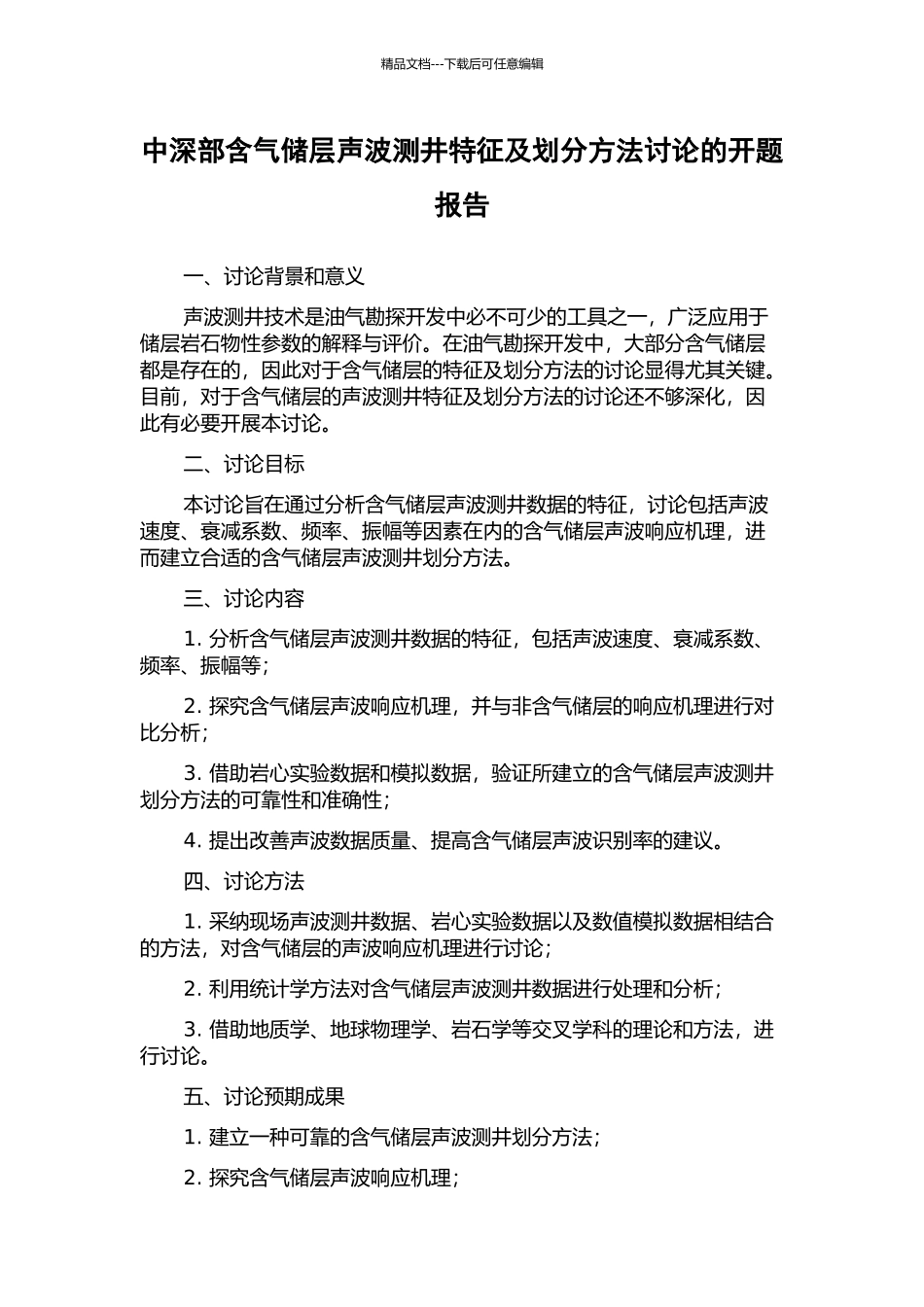 中深部含气储层声波测井特征及划分方法研究的开题报告_第1页