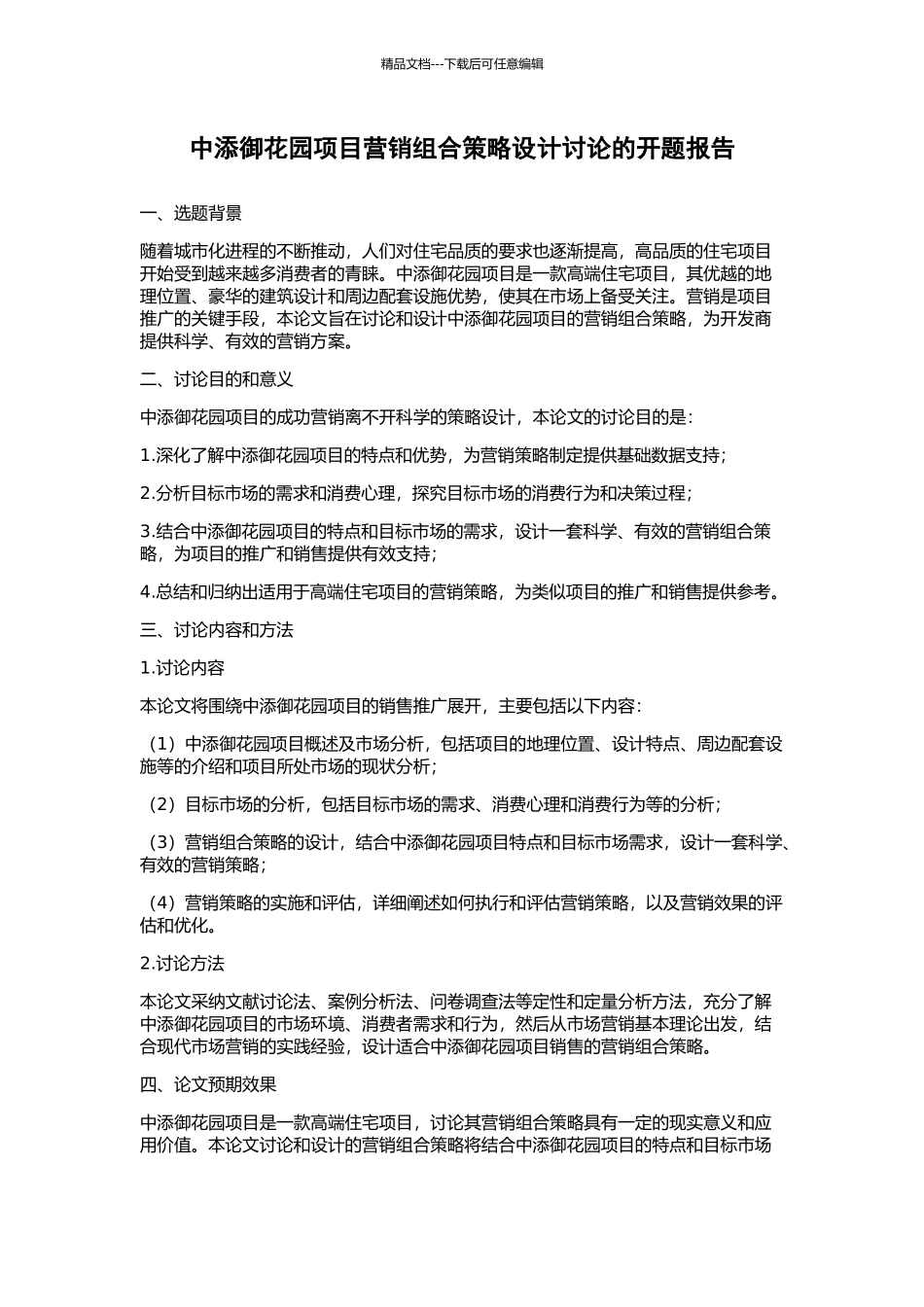 中添御花园项目营销组合策略设计研究的开题报告_第1页