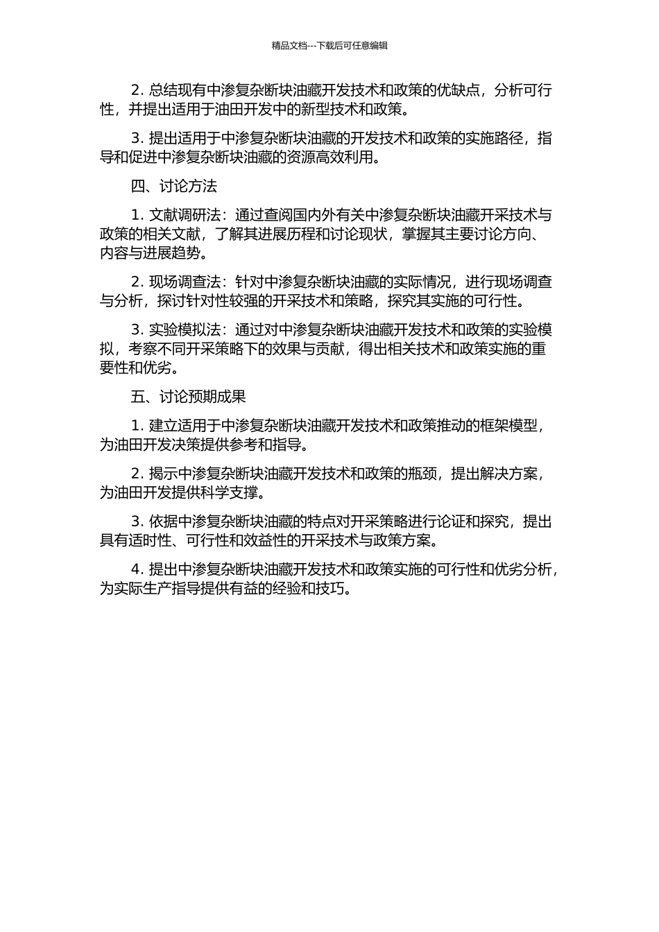 中渗复杂断块油藏开发中后期开发技术政策研究的开题报告_第2页